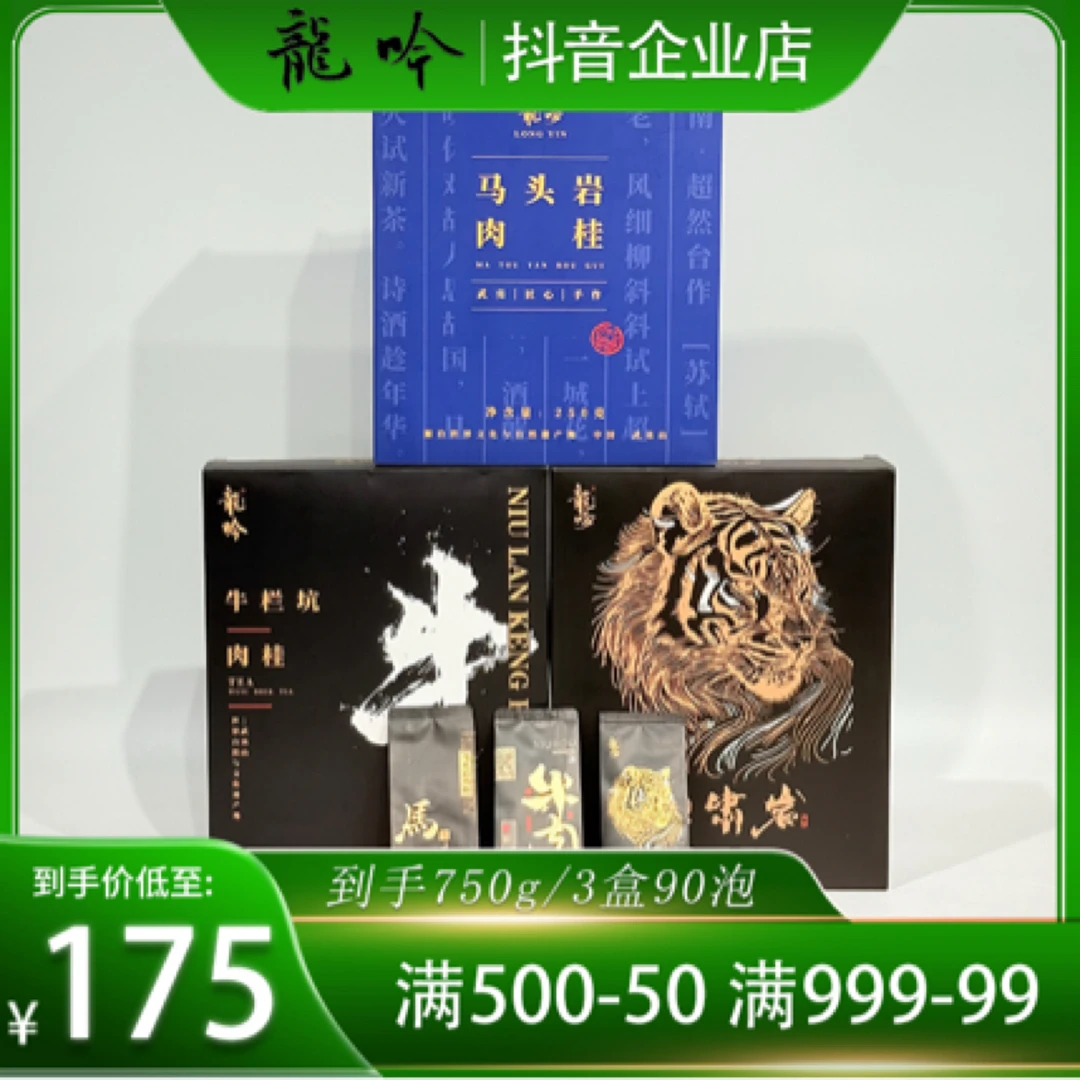 武夷岩茶套装-牛栏坑肉桂-虎啸岩肉桂-马头岩肉桂-3盒90泡750g