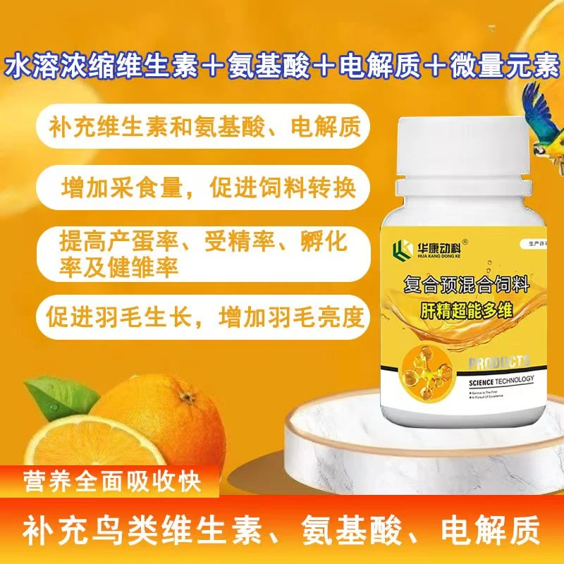鸟用肝精氨基酸维生素增鸟采食量提高受精率产蛋率促进羽毛生长