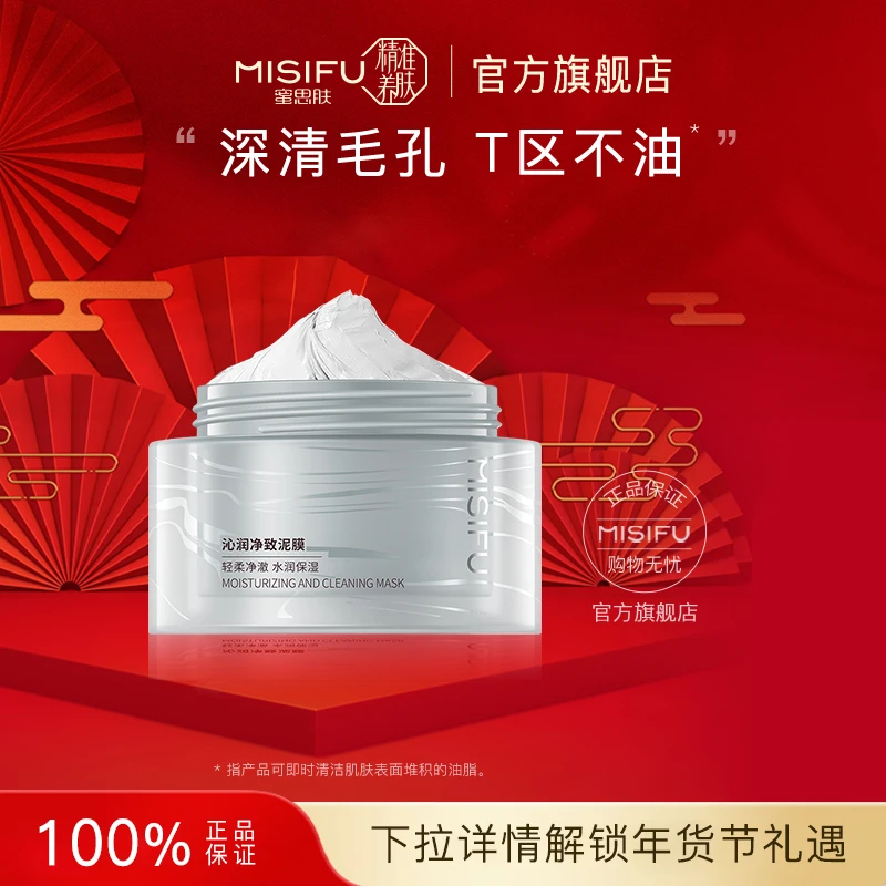 【门店同款】MISIFU蜜思肤沁润净致泥膜清洁毛孔旗舰店正品