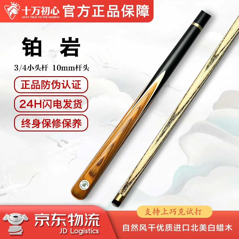 铂岩 小头杆3/4 十万初心手工台球杆