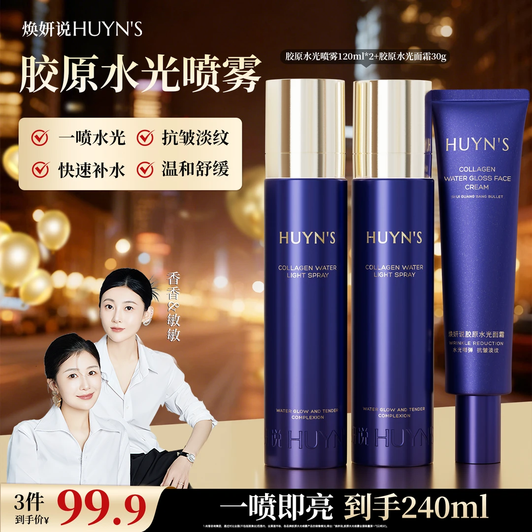 【透皮水光】焕妍说胶原水光喷雾/紧致舒缓滋润抗皱喷雾/拍一发三