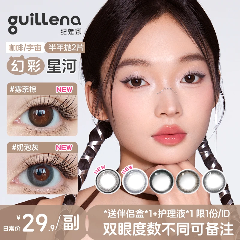 guillena纪莲娜美瞳半年抛彩色隐形眼镜自然伪素颜百搭水润2片装