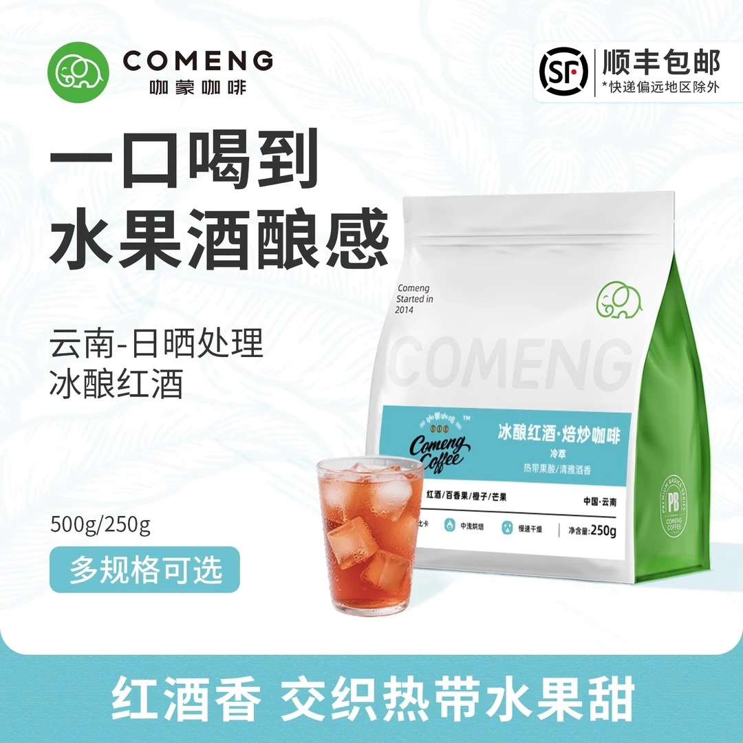 咖蒙冷萃冷泡专用咖啡豆冰酿红酒云南美式新鲜烘焙磨黑咖啡粉250g