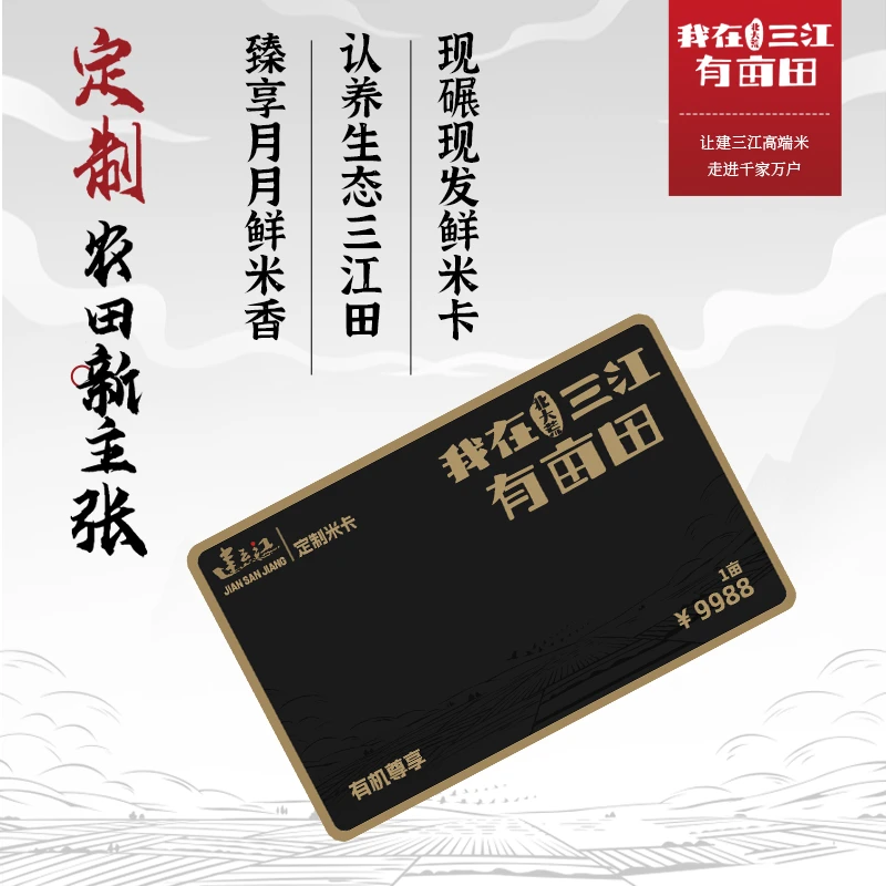 建三江“我在三江有亩田”有机尊享 1亩定制米卡