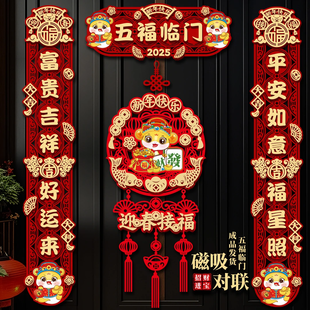 2025新年对联挂饰立体春联入户门福字春节门贴过年装饰磁吸