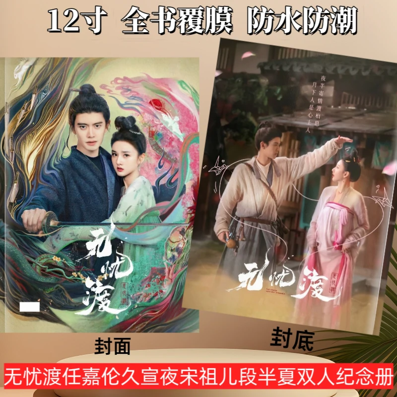 无忧渡任嘉伦久宣夜宋祖儿段半夏双人纪念册周边画册照片定制