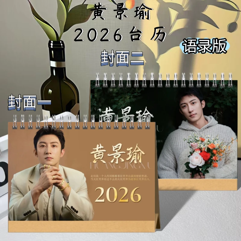 黄景瑜2026年台历台式日历日历定制周边应援礼物双面写真照片