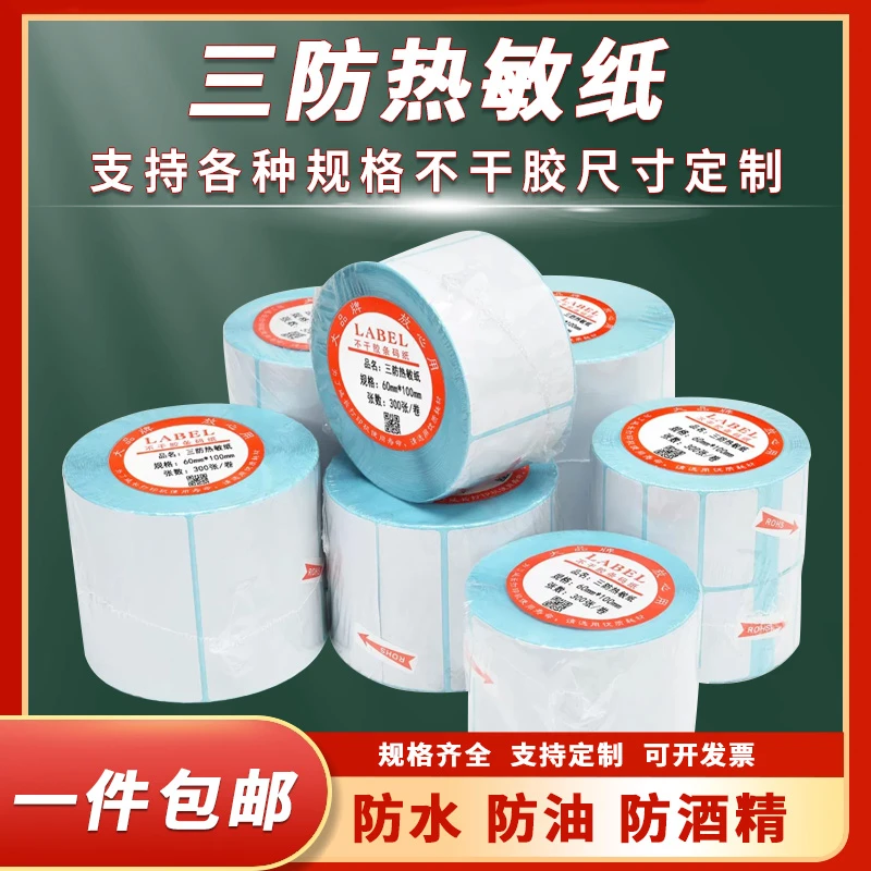 三防热敏不干胶称纸超市价格条码打印机E邮宝快递防水奶茶贴纸