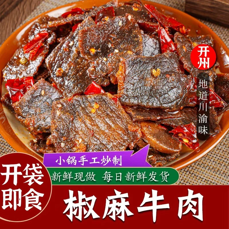 开州椒麻牛肉干重庆特产即食熟食四川冷吃卤味小吃麻辣牛肉零食