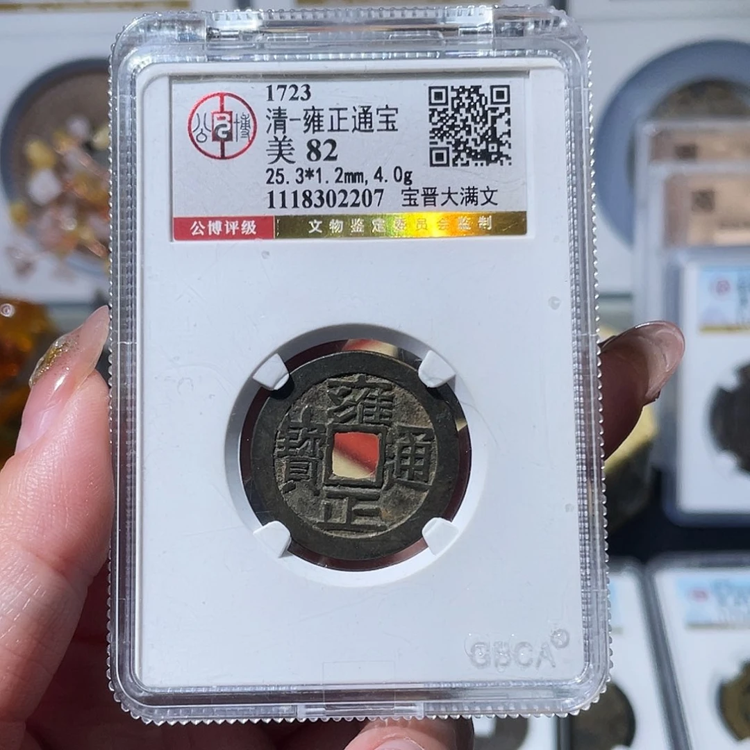 铜不****们小亦精选 公博雍正大宝晋2207