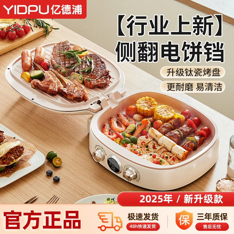 【爆款】亿德浦电饼铛家用双面煎饼烙饼锅 多功能煎饼锅一体锅S