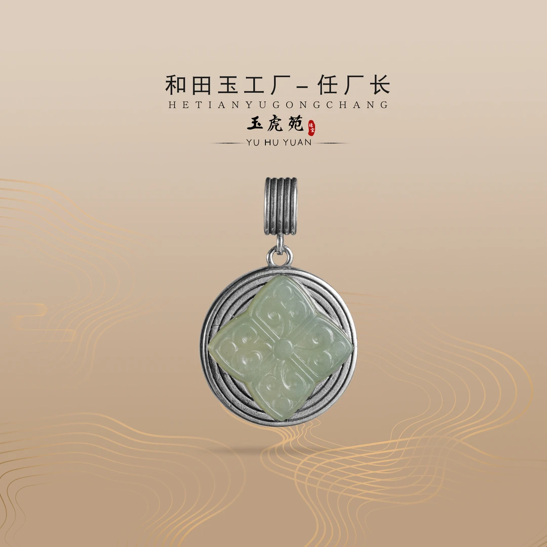 【任厂长】和田玉晴水宝相花镶925银吊坠（MFB1621）发一件，多样性发