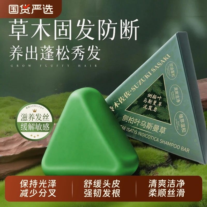 【旗舰正品】新疆乌斯曼侧柏叶洗发皂何首乌纯天然草本洗头皂固发皂