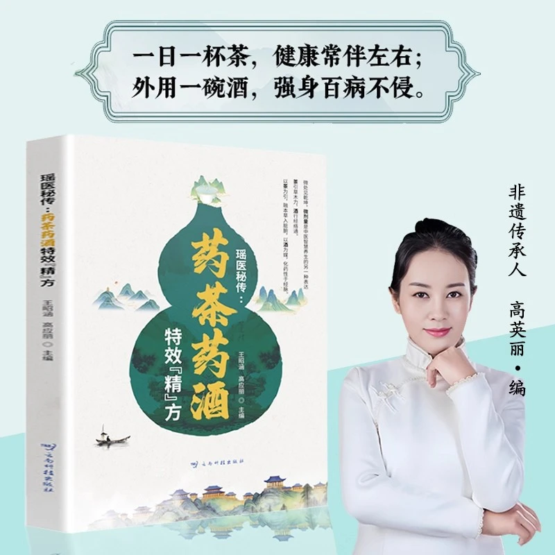 【瑶医秘传精方】药酒药茶正版书籍高应丽29种常见问题12症状解析