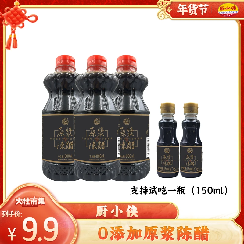 【火社专属】厨小侠零添加地道山西原浆醋送150ml原浆醋*2