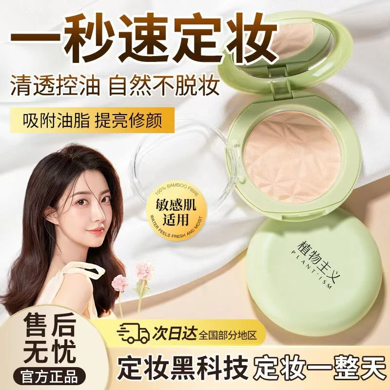 植物主义定妆粉饼植物养妆持妆控油彩妆不脱妆粉饼粉质细腻不浮粉