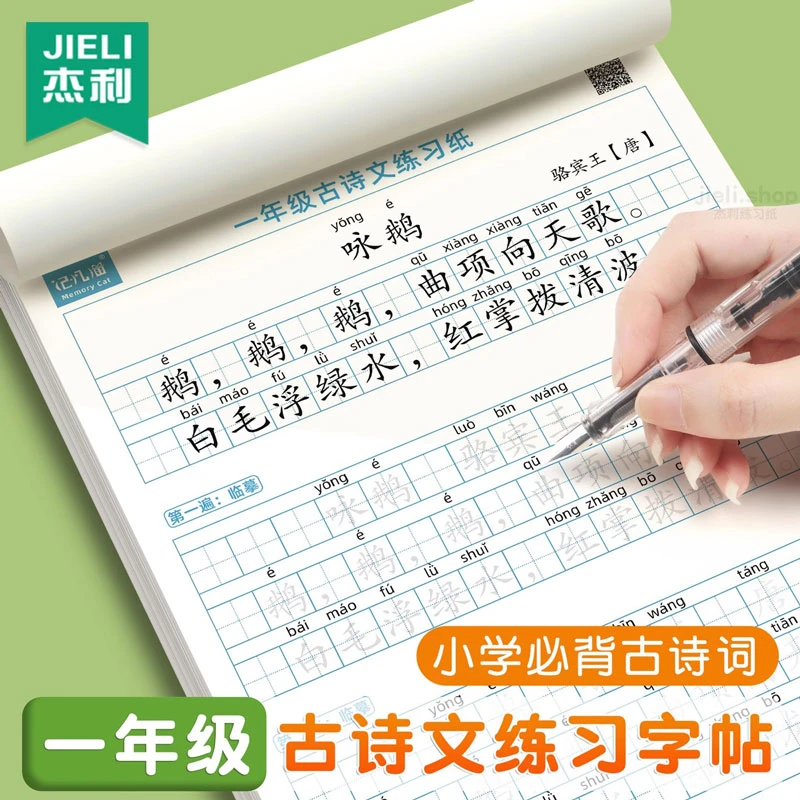 1-6年级小学生必背古诗词练字帖同步人教版语文课本古诗文练习纸