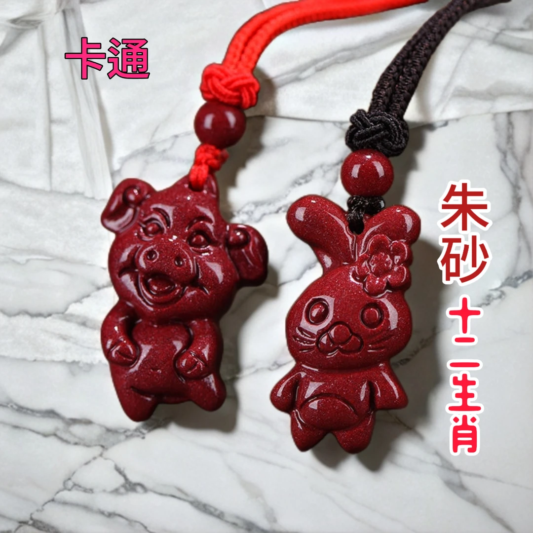 虹辰石记 含辰砂工艺品贵州万山朱砂直销紫金砂卡通十二生肖吊坠