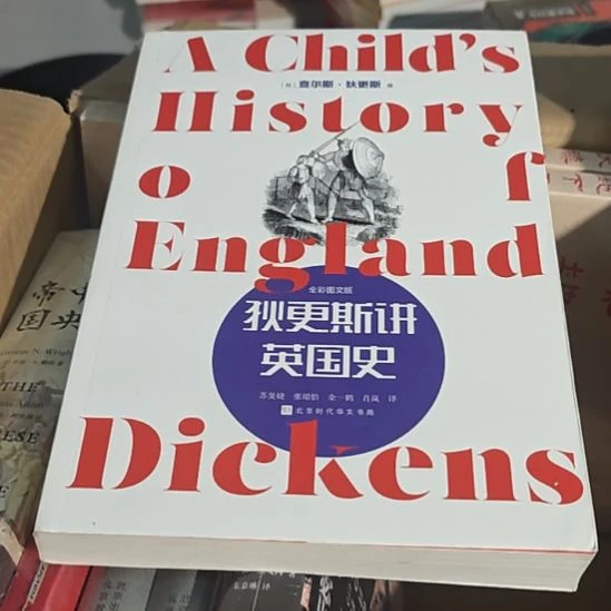 狄更斯讲英国史（务必塑封）