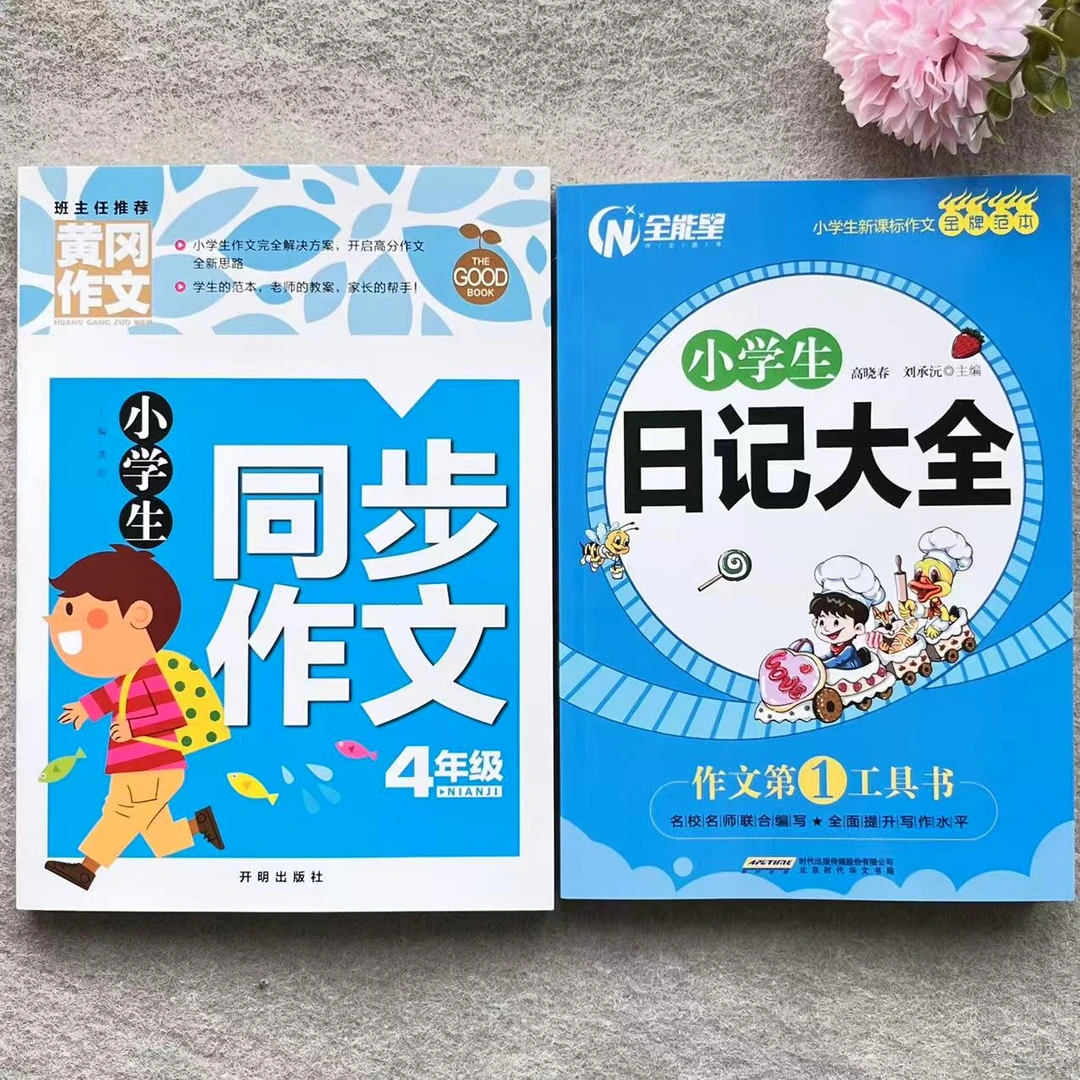 黄冈作文小学生同步作文4年级/日记大全满分同步作文精选作文辅导