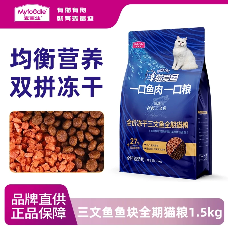 麦富迪猫爱鱼猫粮三文鱼肉粒冻干猫粮三文鱼冻干双拼成幼猫通用