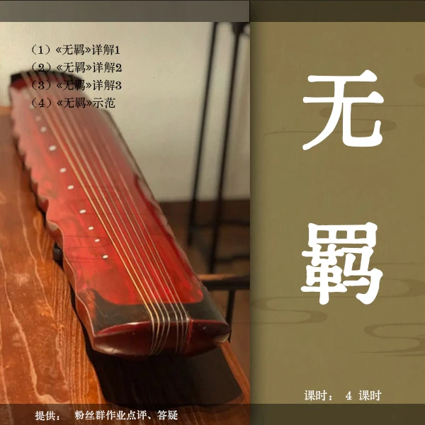 《无羁》-古琴移植曲视频教程（古琴铲屎官）逐句精讲 初级曲