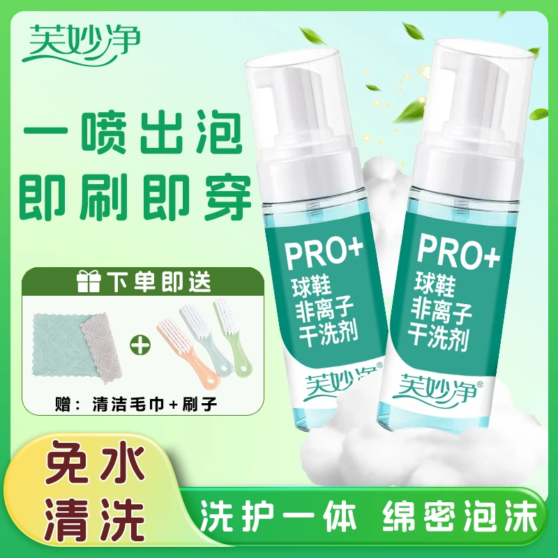 芙妙净洗鞋清洗剂慕斯清洁剂小白鞋干洗家用去污神器非离子鞋子剂