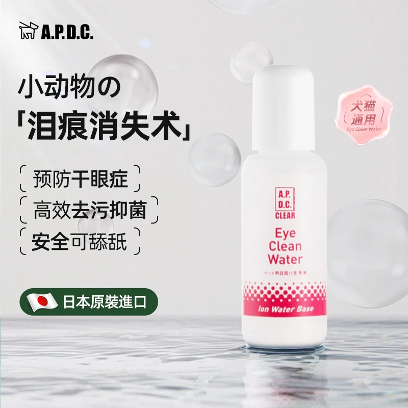 进口APDC漂漂眼洗眼液淡化泪痕去眼屎泪渍猫咪狗狗擦眼睛清洁滋润