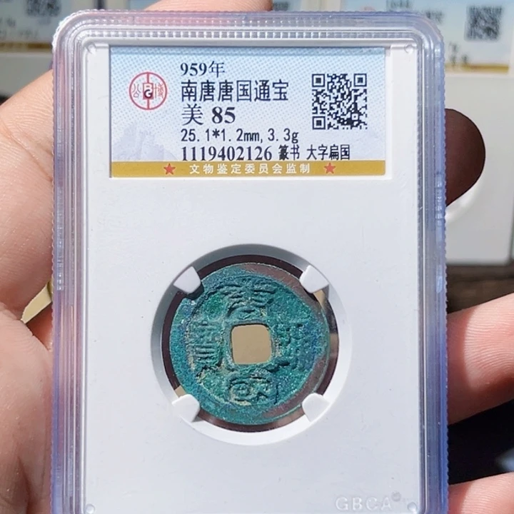 雪***月铜唐国通宝中拍无悔