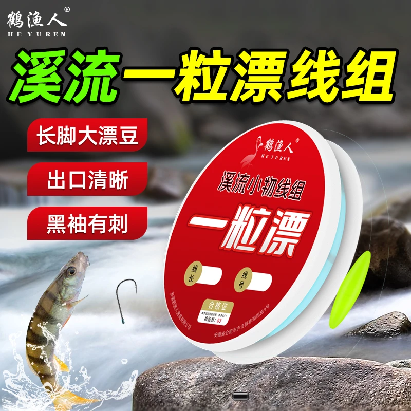 溪流人一粒大漂豆高灵敏溪石斑马口白条麦穗传统钓溪流一粒漂线组