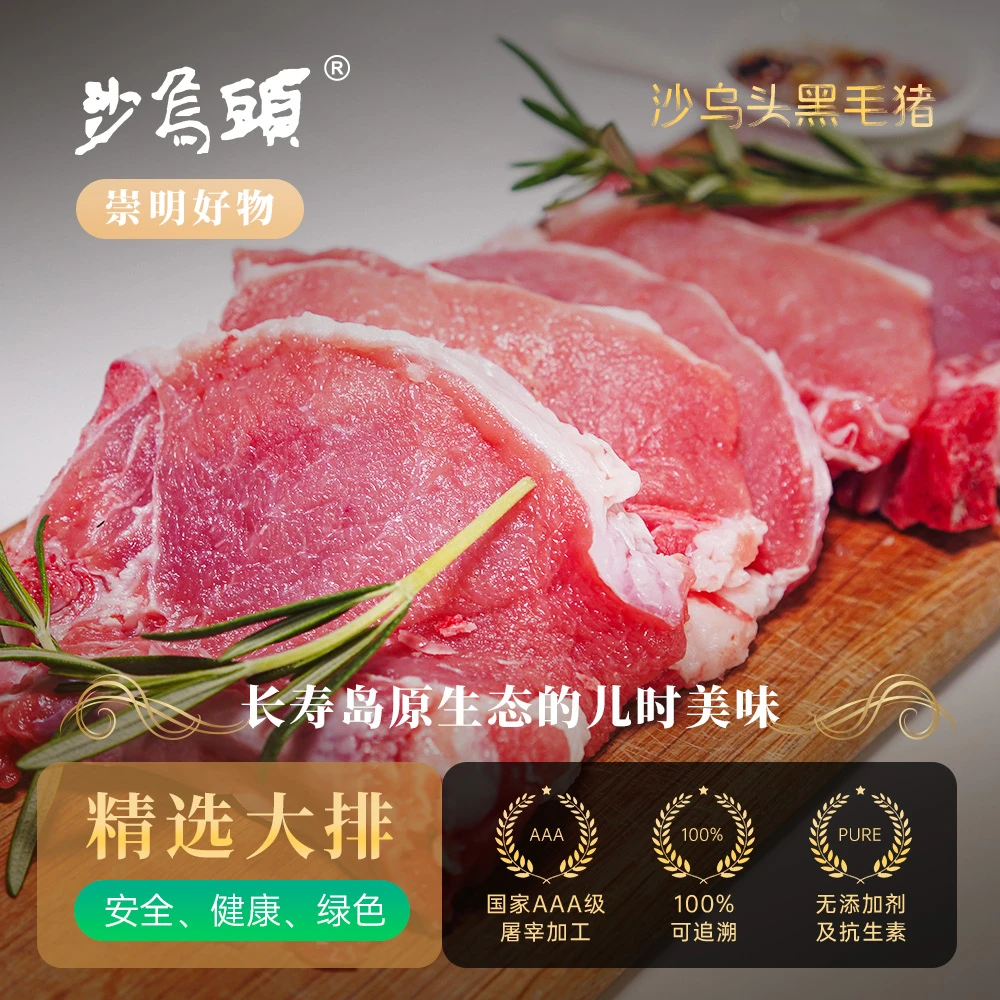 【沙乌头】崇明沙乌头黑毛猪大排500克