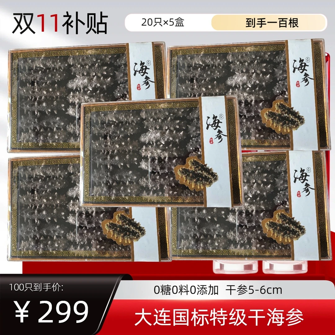 【5大盒】福利100根5-6cm秋参大连海参辽刺参冷水速发中秋送礼