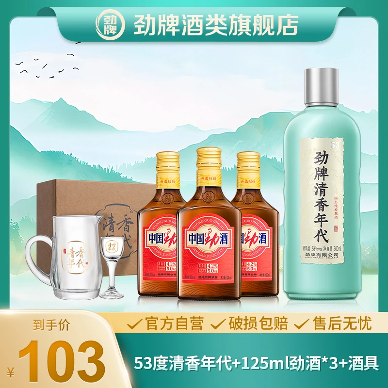 【旗舰店】劲牌53度清香年代光瓶口粮酒+中国劲酒+酒具组合劲酒官方