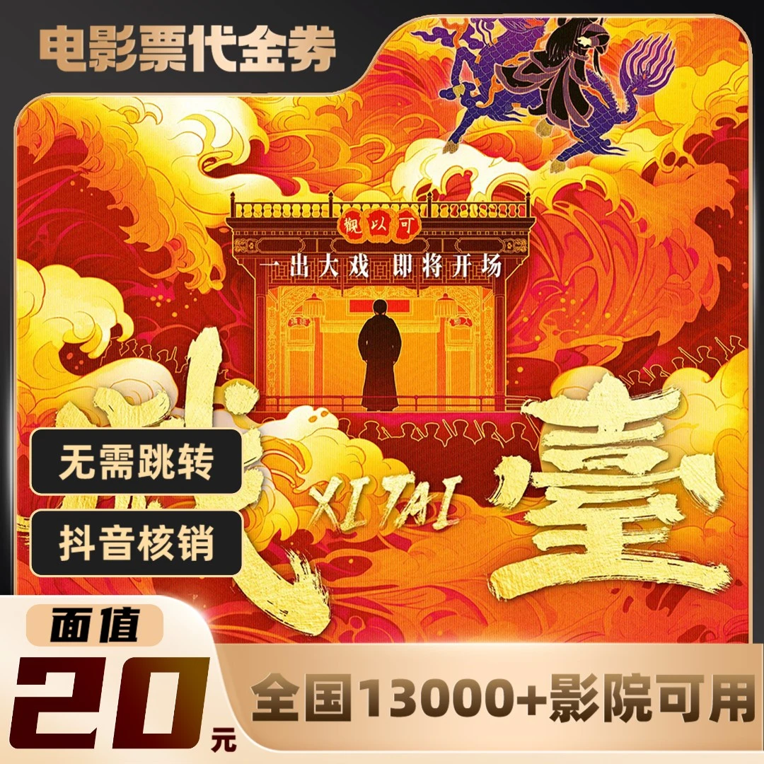 20元【戏台】限双人可用电影票通兑代金券超额需补差
