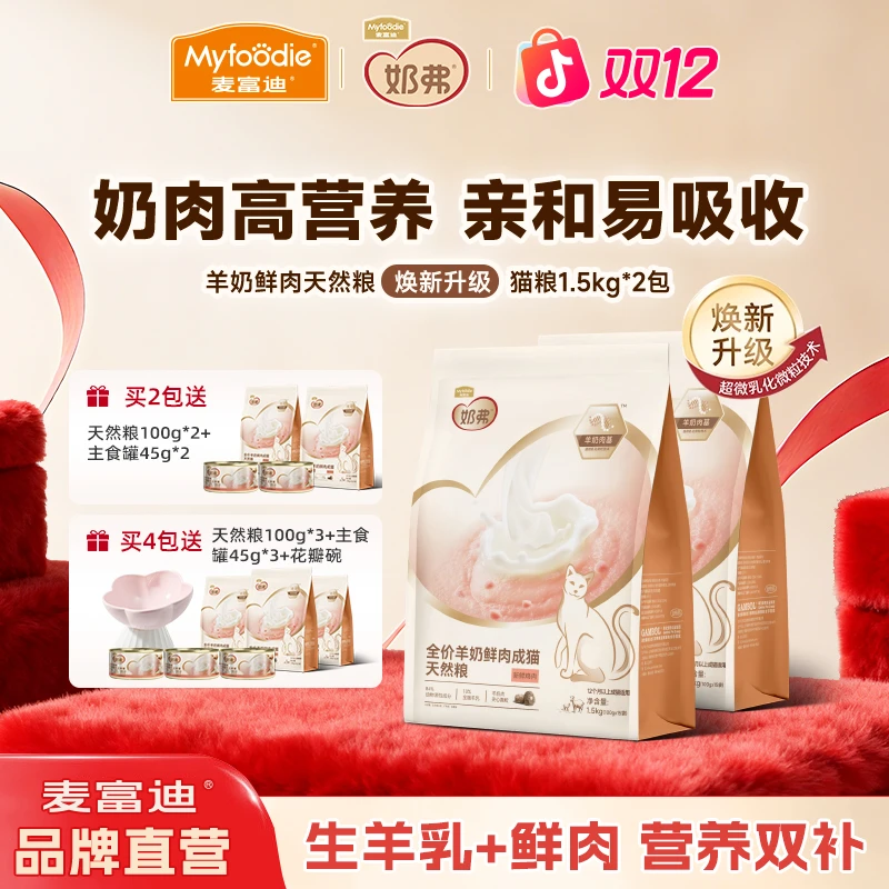 【羊奶鲜肉天然粮2包划算】麦富迪羊奶鲜肉猫粮幼猫粮成猫粮1.5kg*2