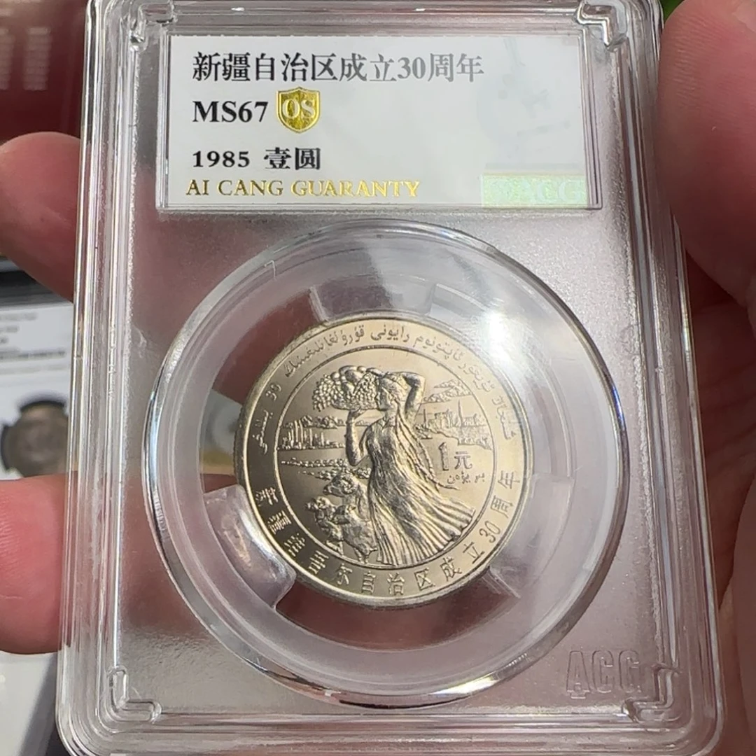 新疆币评级67分。。
