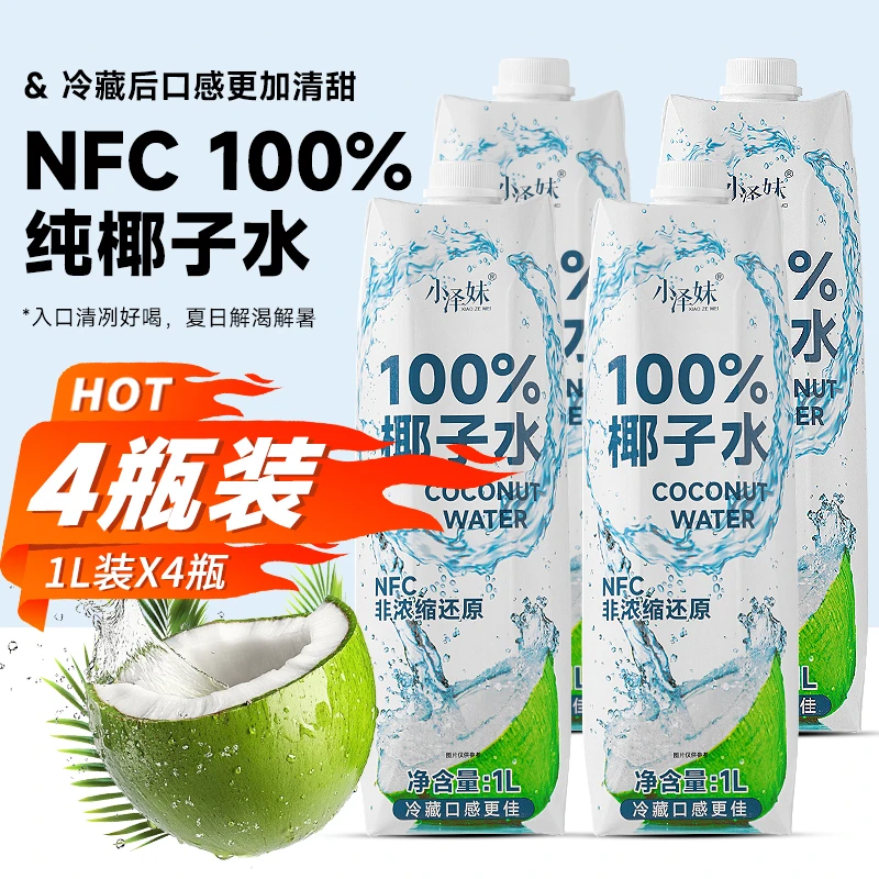 海南特产NFC100%纯椰子水1L*4盒装椰汁水电解质椰果汁植物饮料
