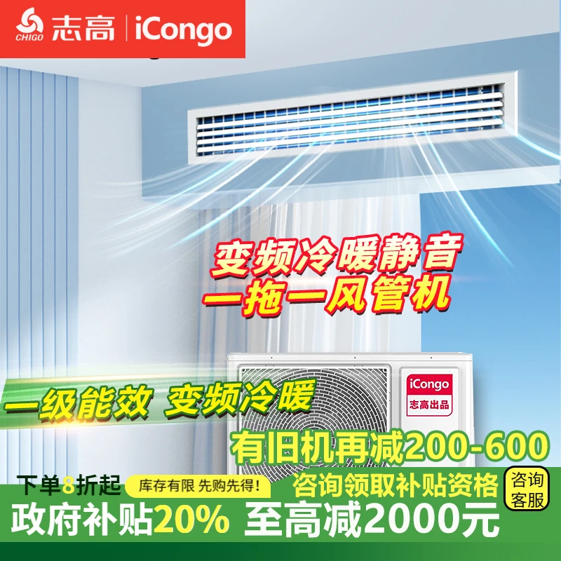志高iCongo风管机3匹一拖一中央空调变频冷暖 一级能效 超薄静音