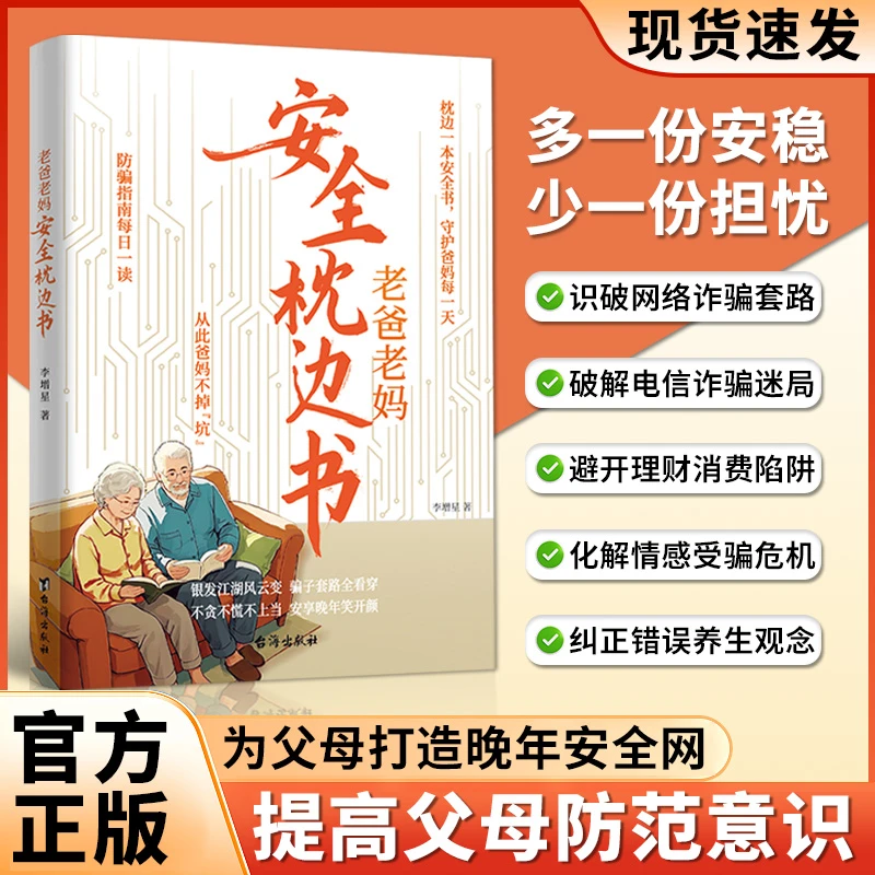 老爸老妈枕边安全书 中老年人反诈防骗指南科学养生心理健康书籍