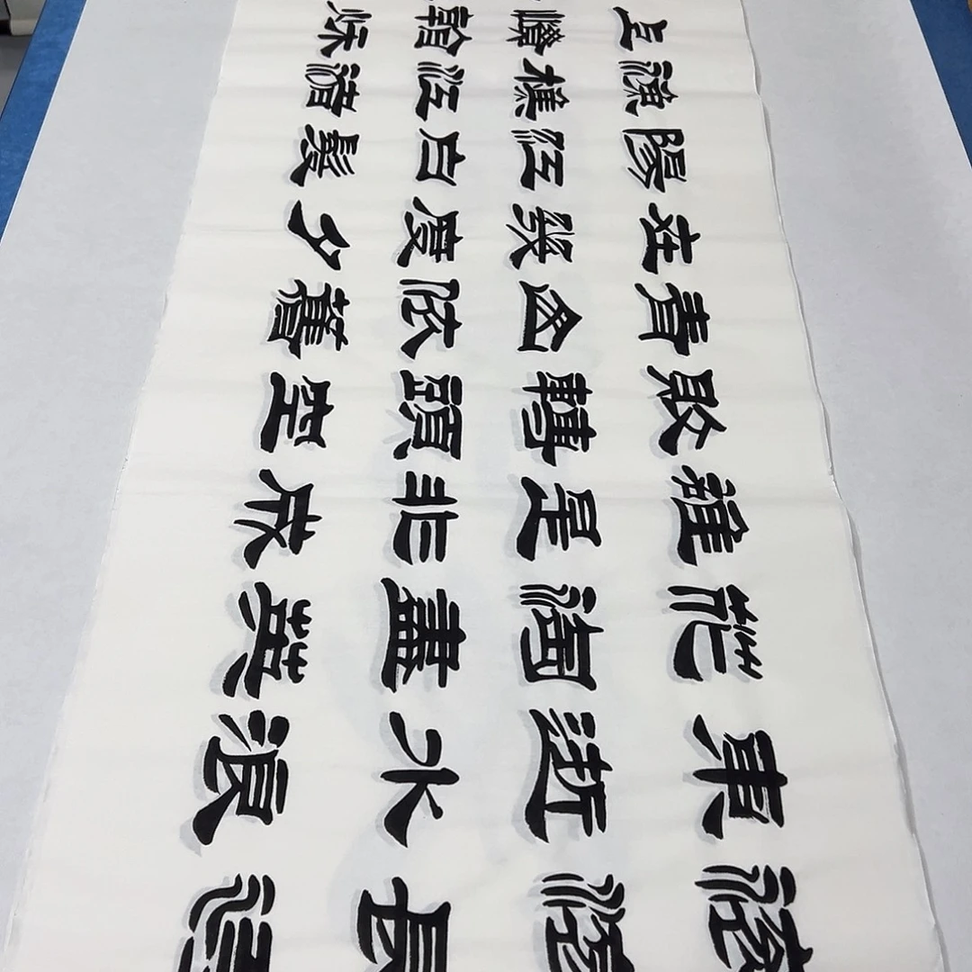 书法纯手写 180✖️48公分 老师