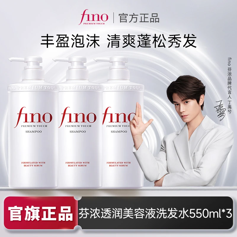 【芬浓官方正品】芬浓 fino美容复合精华洗发水护发素550ml亮泽