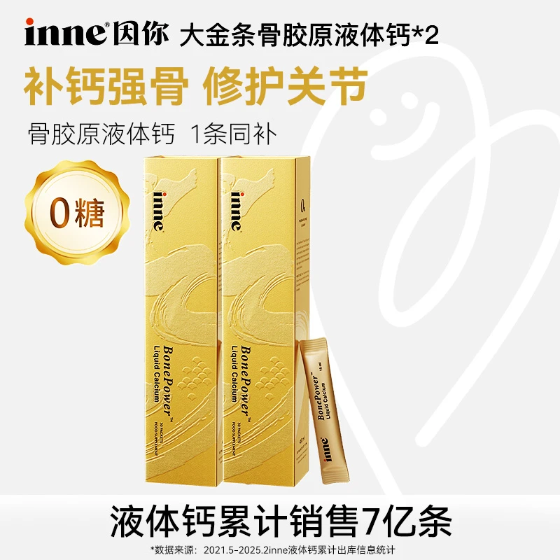 【成人钙】inne因你大金条液体钙骨胶原成人补钙锁钙30条*2盒