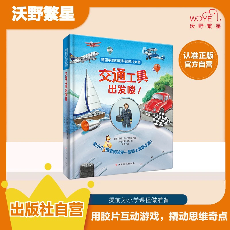 【胶片工艺阅读】《德国手脑互动科普胶片大书——交通工具出发喽!》