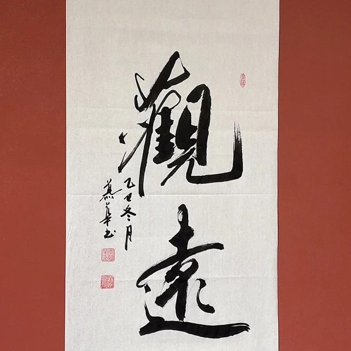 书法直播书法作品