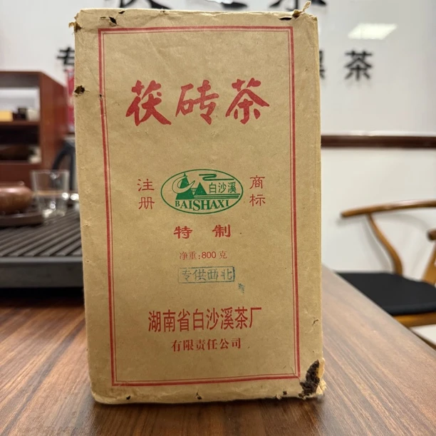 白沙溪2007年800克茯砖茶