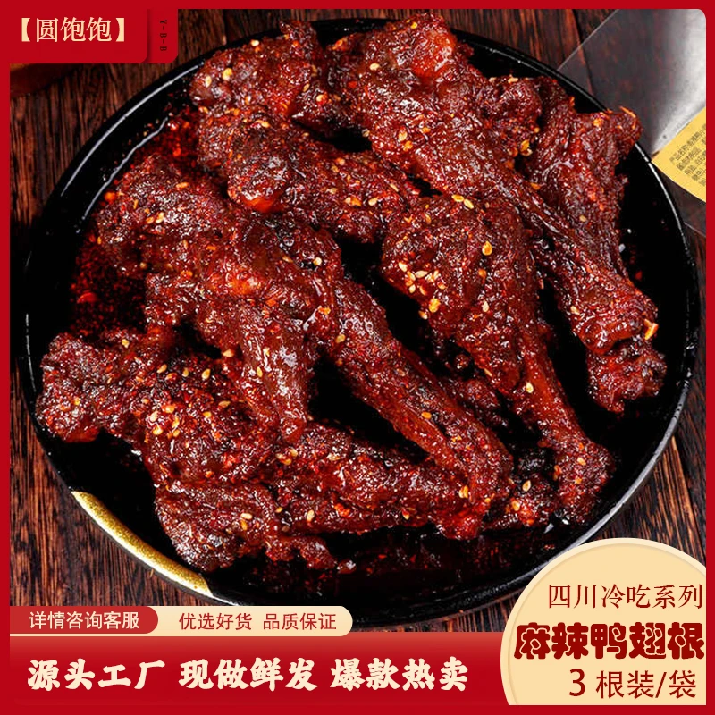 圆饱饱麻辣鸭翅根