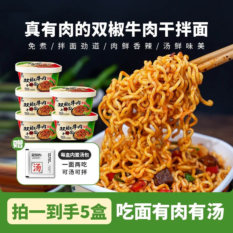 金紫阳贵州双椒牛肉干拌面贵州特产冲泡方便美味打工人夜宵速食