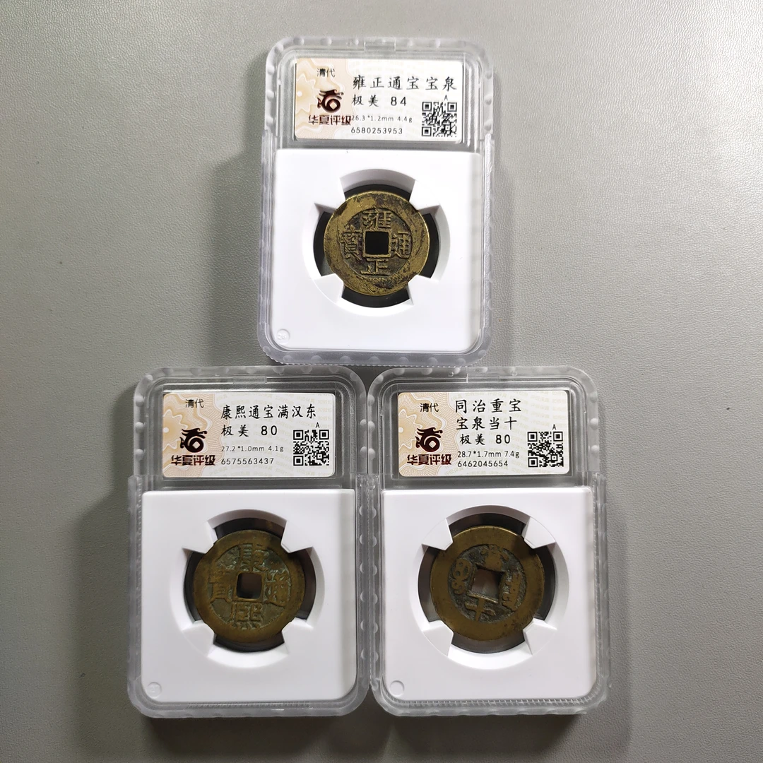 90717-69 清钱三枚