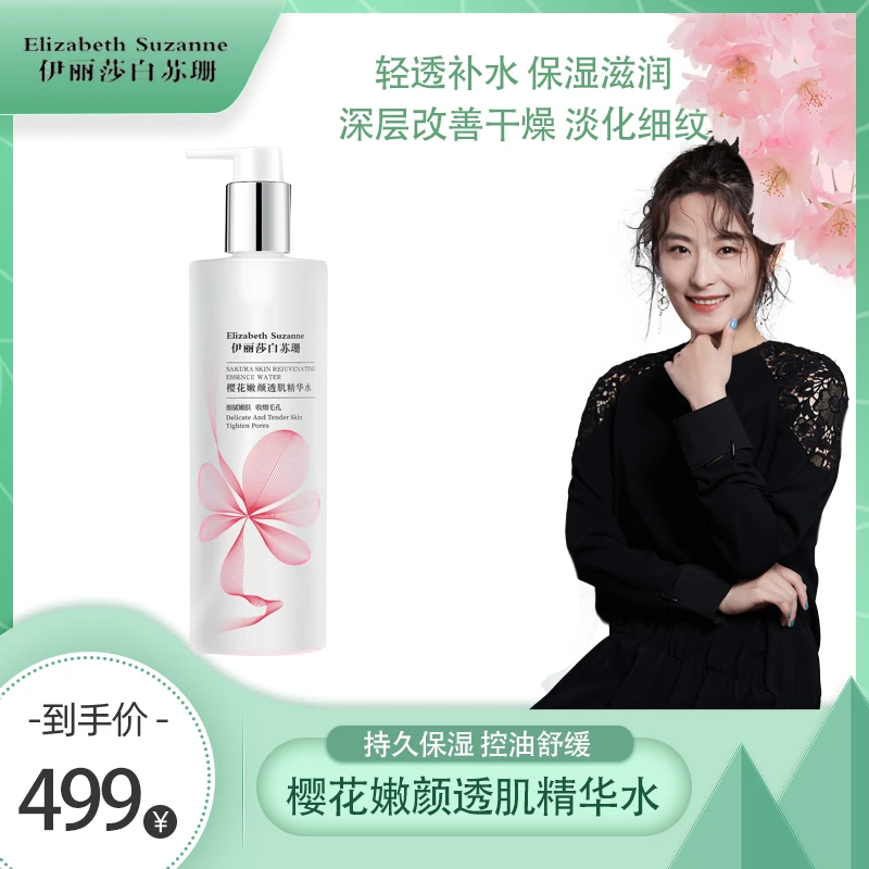 ElizabethSuzanne/伊丽莎白苏珊樱花水原生液滋润控油抗皱