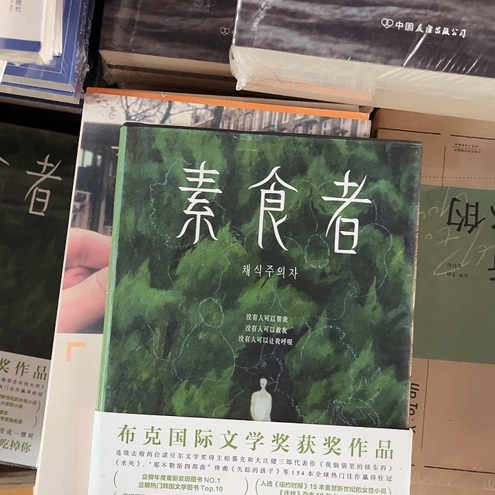 素食者精装全新一本